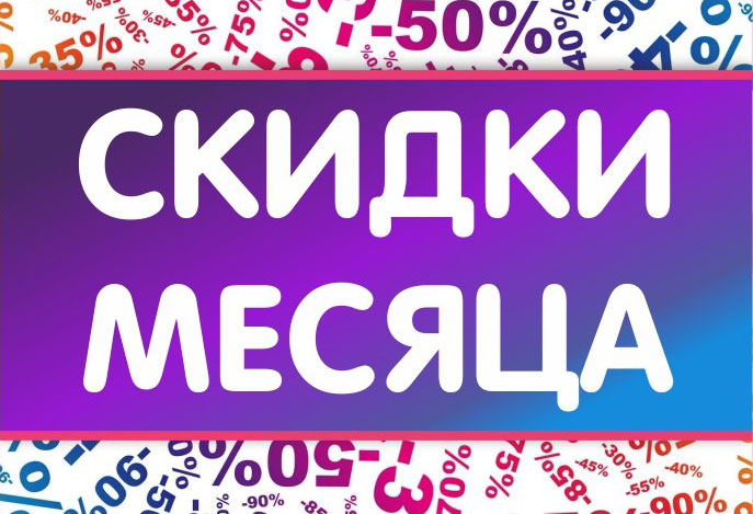 Акция месяца картинки